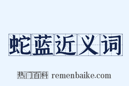 蛇蓝近义词是什么意思的图片